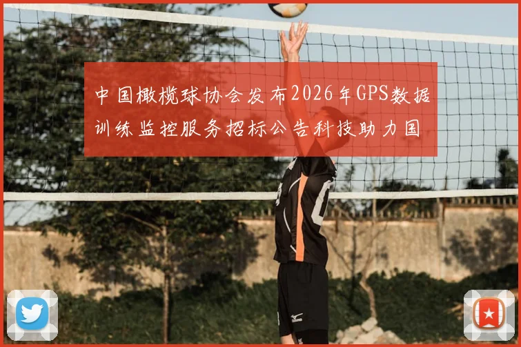 中国橄榄球协会发布2026年GPS数据训练监控服务招标公告科技助力国家队备战