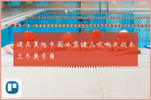 追光集结中国冰雪健儿吹响决战米兰冬奥号角