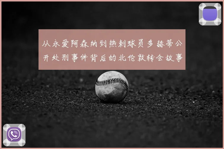 从永爱阿森纳到热刺球员多赫蒂公开处刑事件背后的北伦敦转会故事