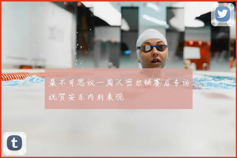 最不可思议一周汉密尔顿赛后专访祝贺安东内利表现