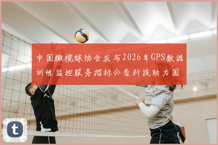 中国橄榄球协会发布2026年GPS数据训练监控服务招标公告科技助力国家队备战