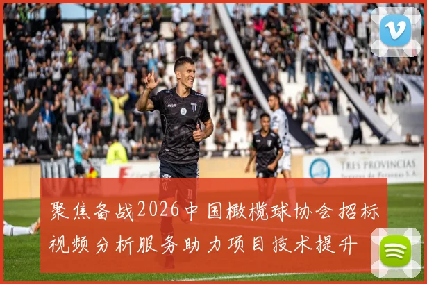 聚焦备战2026中国橄榄球协会招标视频分析服务助力项目技术提升
